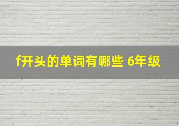 f开头的单词有哪些 6年级